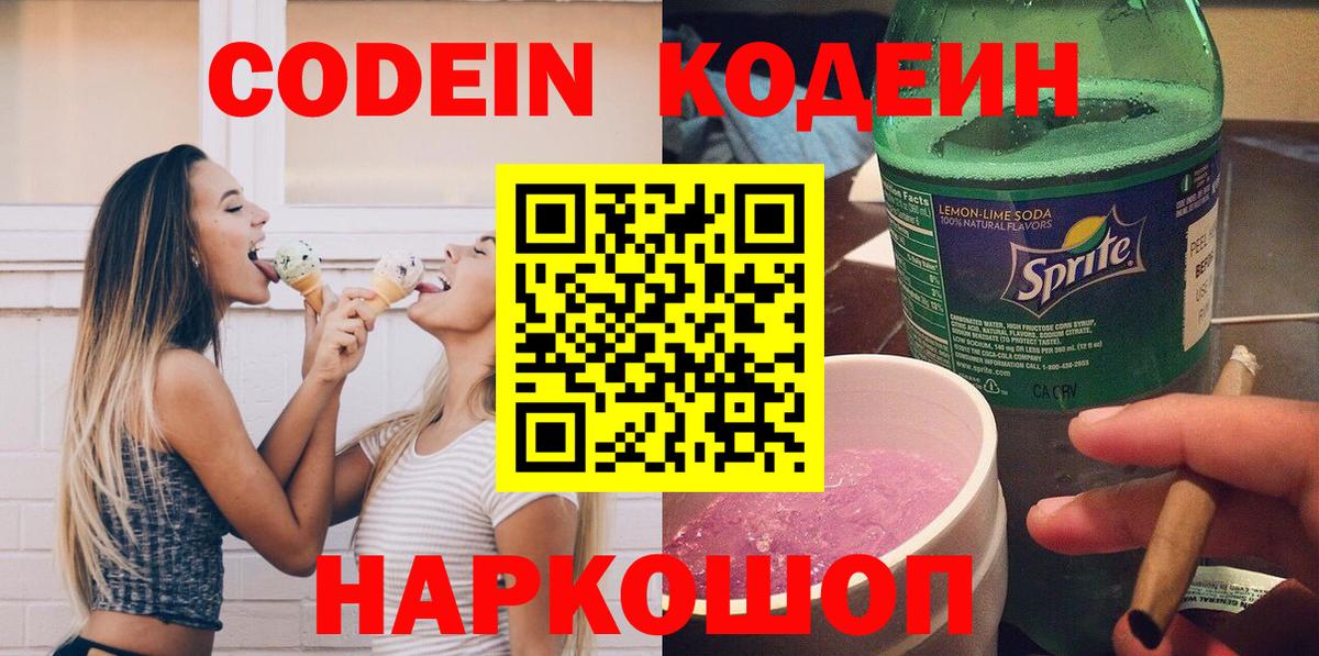 Кушва  Кодеин напиток Lean (лин)  Вход с VPN  Codein Purple Drank 