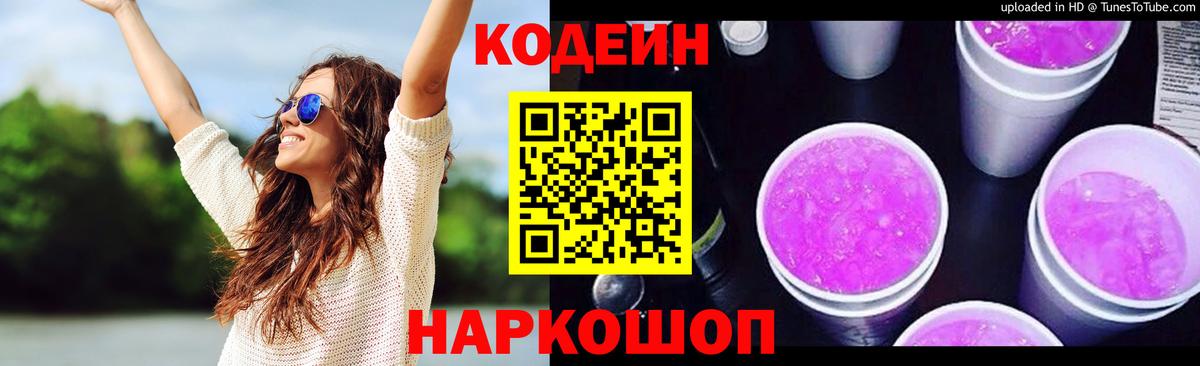 Codein напиток Lean (лин) Кушва